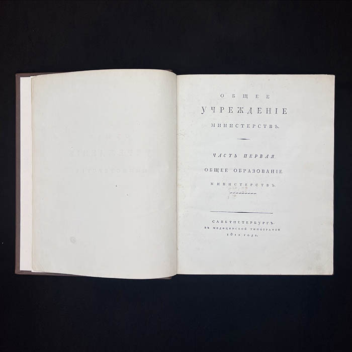 Книга «Конволют учреждений министерств и полиции», Сперанский М.М., 1811 г.