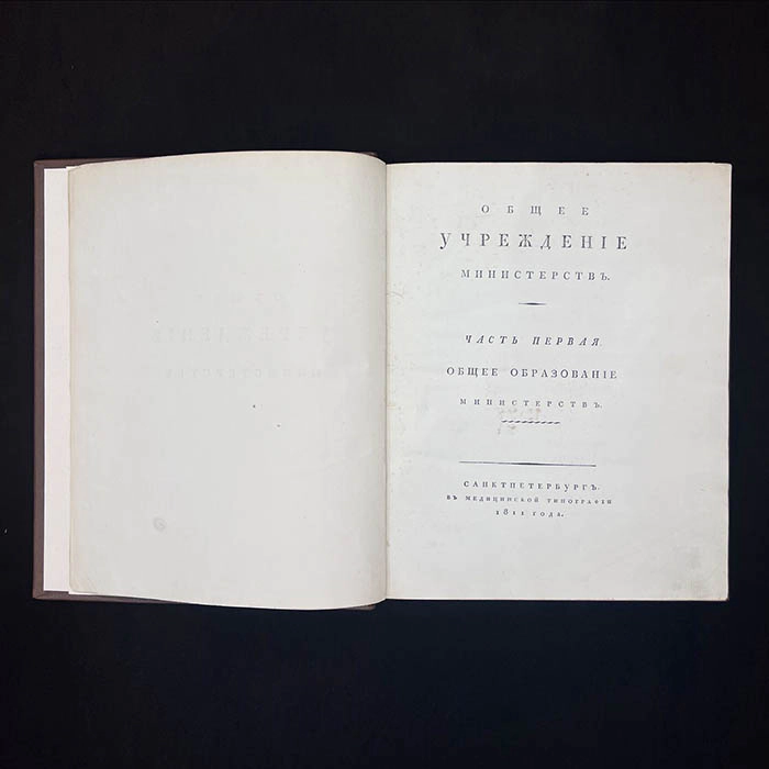 The book "Convolute institutions of ministries and police", M.M. Speransky, 1811
