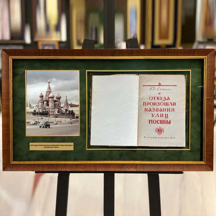 Книга «Откуда произошли названия улиц Москвы». Сытин П.В., Москва, 1959 г.