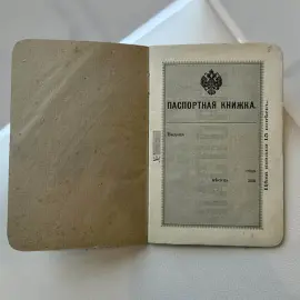 Паспортная книжка начала XX века Паспортная книжка начала XX века