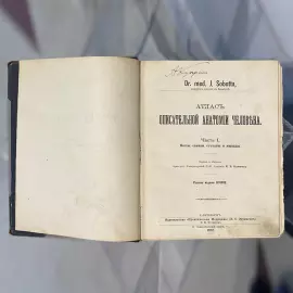 The book "Sobotta J. Atlas of descriptive human Anatomy" signed by Alexander Kuprin in 1912.