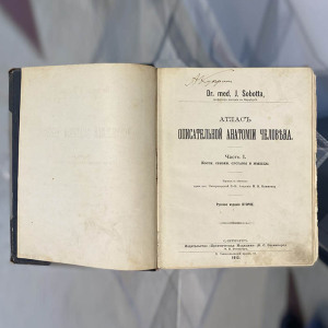 Книга "Sobotta J. Атлас описательной анатомии человека" с автографом Александра Куприна 1912г.