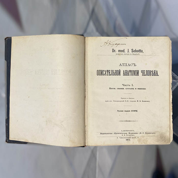 Книга "Sobotta J. Атлас описательной анатомии человека" с автографом Александра Куприна 1912г.
