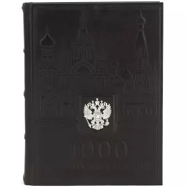 Книга подарочная "1000 лучших мест России"