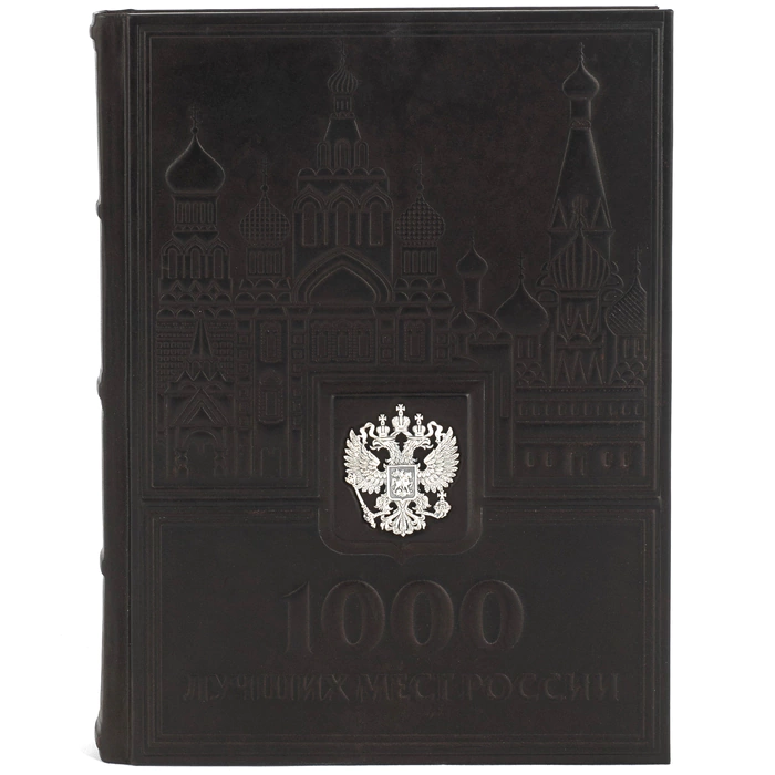 Книга подарочная "1000 лучших мест России"