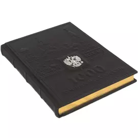 Книга подарочная "1000 лучших мест России"