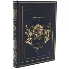 Книга в кожаном переплете "Н.Вениаминов. Рыболовство в России" в футляре