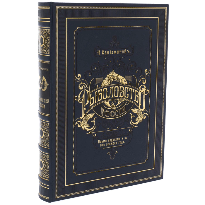 The leather-bound book "N.Veniaminov. Fishing in Russia" in a case
