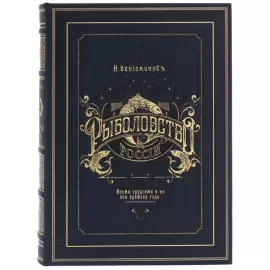 Книга в кожаном переплете "Н.Вениаминов. Рыболовство в России" в футляре