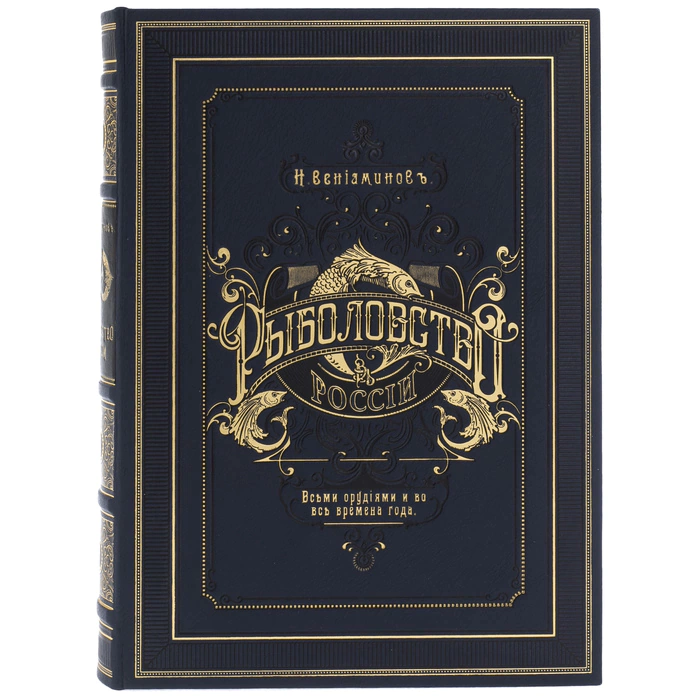 The leather-bound book "N.Veniaminov. Fishing in Russia" in a case
