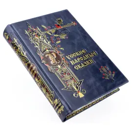 Подарочная книга в кожаном переплете "Народные русские сказки из сборника А. Н. Афанасьева" Подарочная книга в кожаном переплете "Народные русские сказки из сборника А. Н. Афанасьева"