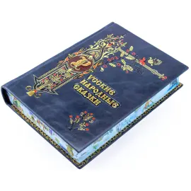 Подарочная книга в кожаном переплете "Народные русские сказки из сборника А. Н. Афанасьева" Подарочная книга в кожаном переплете "Народные русские сказки из сборника А. Н. Афанасьева"