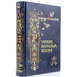 Подарочная книга в кожаном переплете "Народные русские сказки из сборника А. Н. Афанасьева" Подарочная книга в кожаном переплете "Народные русские сказки из сборника А. Н. Афанасьева"