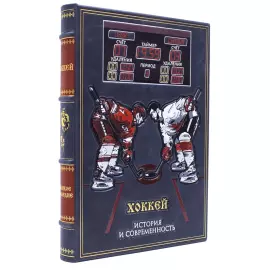 Подарочная книга в кожаном переплете "Хоккей" в коробе