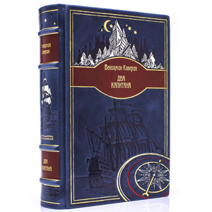 Подарочная книга в кожаном переплете Вениамин Каверин "Два капитана"