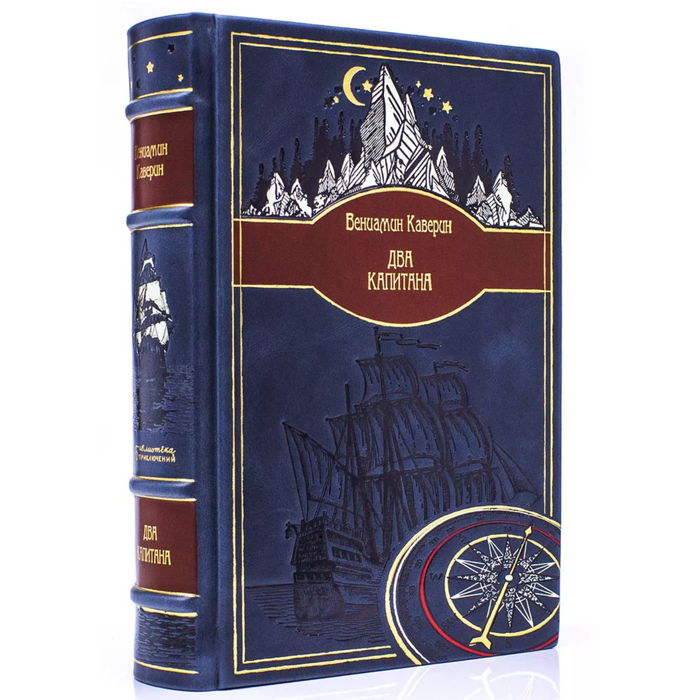 Подарочная книга в кожаном переплете Вениамин Каверин "Два капитана"