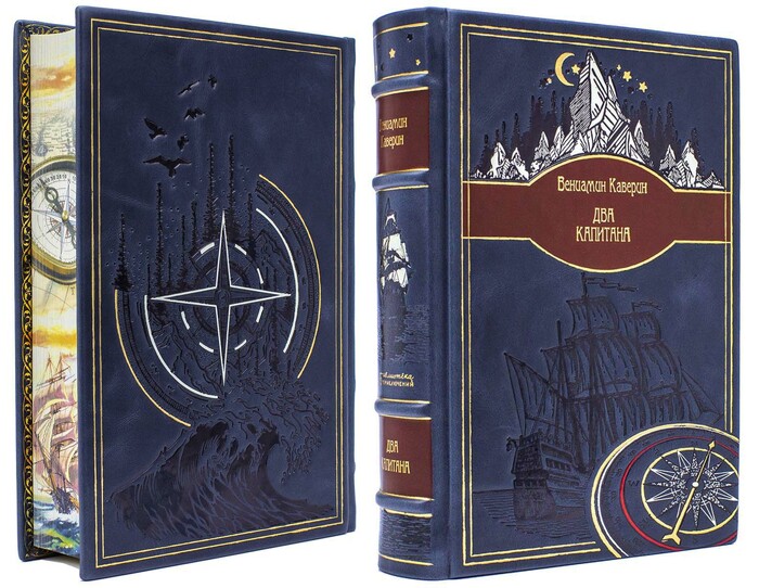 Подарочная книга в кожаном переплете Вениамин Каверин "Два капитана"