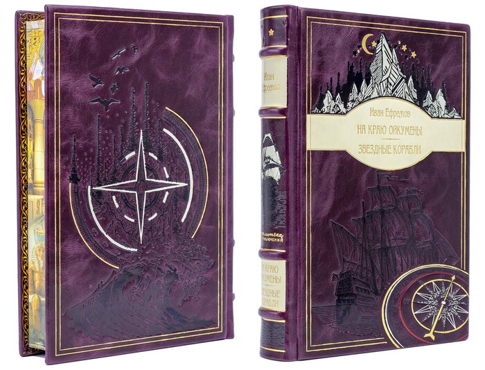 Подарочная книга в кожаном переплете Иван Ефремов "На краю Ойкумены" и "Звездные корабли"