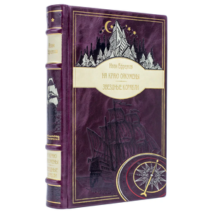 Подарочная книга в кожаном переплете Иван Ефремов "На краю Ойкумены" и "Звездные корабли"