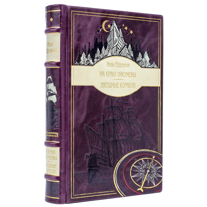 Подарочная книга в кожаном переплете Иван Ефремов "На краю Ойкумены" и "Звездные корабли"