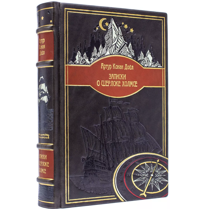 Подарочная книга в кожаном переплете Артур Конан Дойл "Записки о Шерлоке Холмсе"