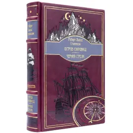 Подарочная книга в кожаном переплете Роберт Льюис Стивенсон "Остров сокровищ" и "Черная стрела" Подарочная книга в кожаном переплете Роберт Льюис Стивенсон "Остров сокровищ" и "Черная стрела"