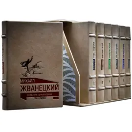 Подарочная книга в кожаном переплете "Собрание сочинений Михаил Жванецкий, 7 томов" Подарочная книга в кожаном переплете "Собрание сочинений Михаил Жванецкий, 7 томов"
