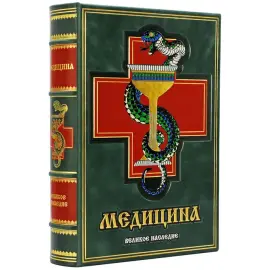 Подарочная книга в кожаном переплете "Медицина" Подарочная книга в кожаном переплете "Медицина"