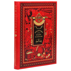 Книга в кожаном переплете Луи Буссенар "Приключения Воздухо-Плавателей"