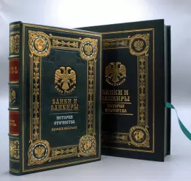 Книга в кожаном переплете "Банки и банкиры" в коробе
