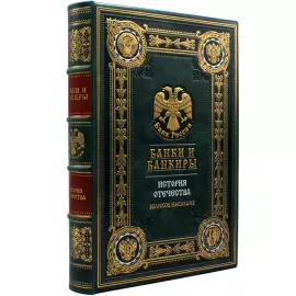 Книга в кожаном переплете "Банки и банкиры" в коробе