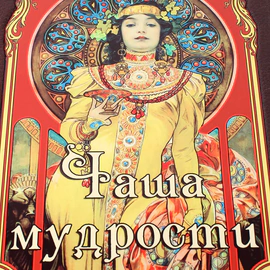 Книга в кожаном переплете "Чаша мудрости"