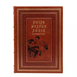 Книга в кожаном переплете "Мысли мудрых людей на каждый день"