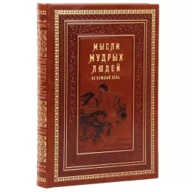 Книга в кожаном переплете "Мысли мудрых людей на каждый день"