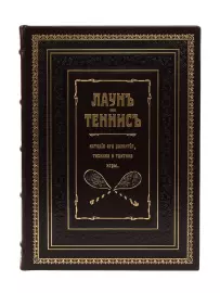 Книга в кожаном переплете "Лаун-теннис. История его развития, техника и тактика игры"
