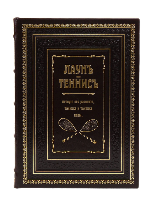 Книга в кожаном переплете "Лаун-теннис. История его развития, техника и тактика игры"