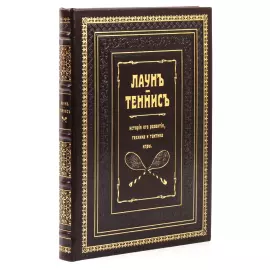 Книга в кожаном переплете "Лаун-теннис. История его развития, техника и тактика игры"