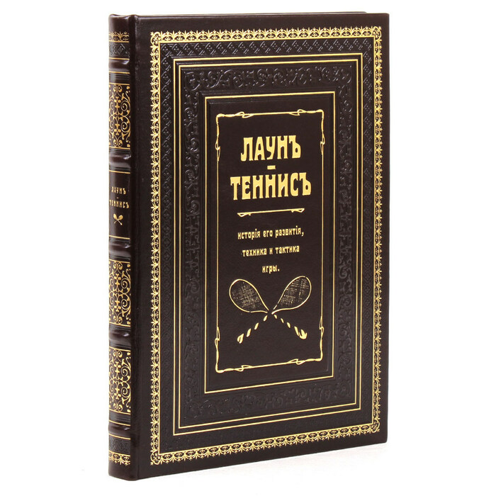 Книга в кожаном переплете Лаун "Теннис. История его развития, техника и тактика игры"