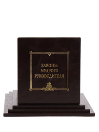 The leather-bound book "The Laws of a Wise Leader"