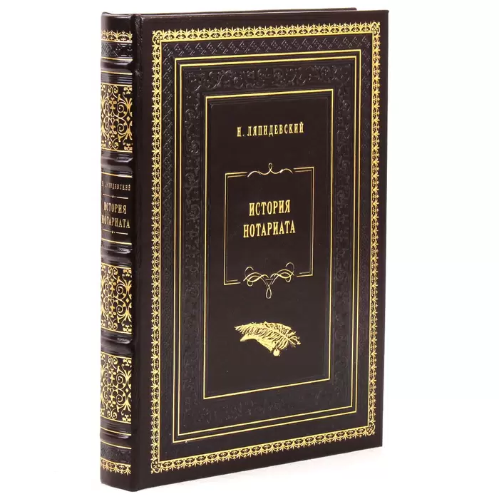 Книга в кожаном переплете Н. Ляпидевский "История нотариата"
