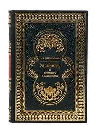 Книга в кожаном переплете "Ташкент. В его прошлом и настоящем" А.И. Добромыслов