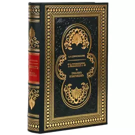 Книга в кожаном переплете "Ташкент. В его прошлом и настоящем" А.И. Добромыслов