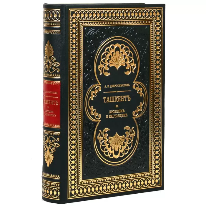 A leather-bound book by A. I. Dobromyslov "Tashkent. In his past and present."