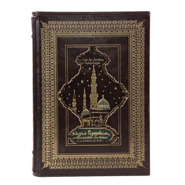 Книга в кожаном переплете "Жизнь пророка, да благословит его Аллах и да приветствует"