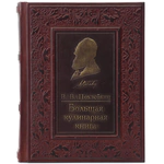Книга в кожаном переплете "Большая кулинарная книга"