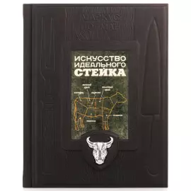 Книга в кожаном переплете "Искусство идеального стейка"