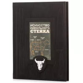 Книга в кожаном переплете "Искусство идеального стейка"