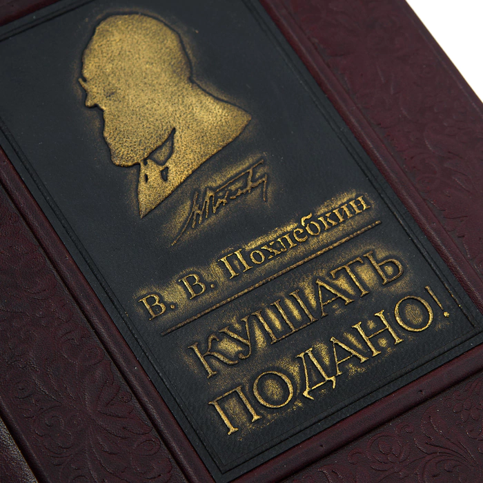 The leather-bound book "It's served to eat" by Pokhlebkin 
