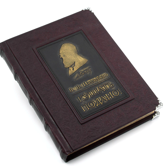 The leather-bound book "It's served to eat" by Pokhlebkin 