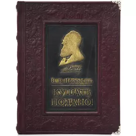 Книга в кожаном переплете "Кушать подано" Похлебкин 
